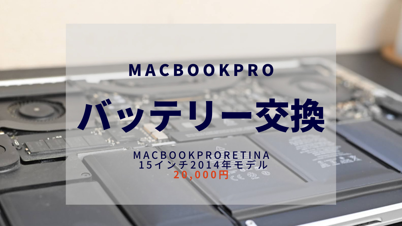 【即日修理レポ】MacBookProRetina 15インチ モデルのバッテリー交換のご依頼！