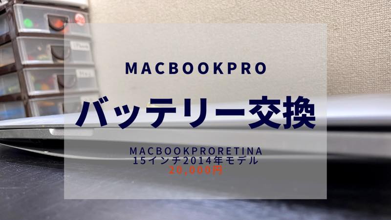 【即日修理30分！】バッテリーが膨張したMacBookProの修理依頼！