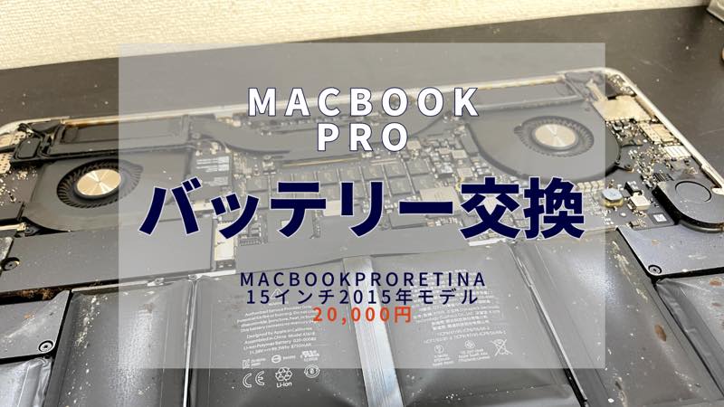 【30分お渡し！】MacBookProの電池交換のご依頼！