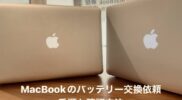 【MacBookのバッテリー交換：手順と確認方法】