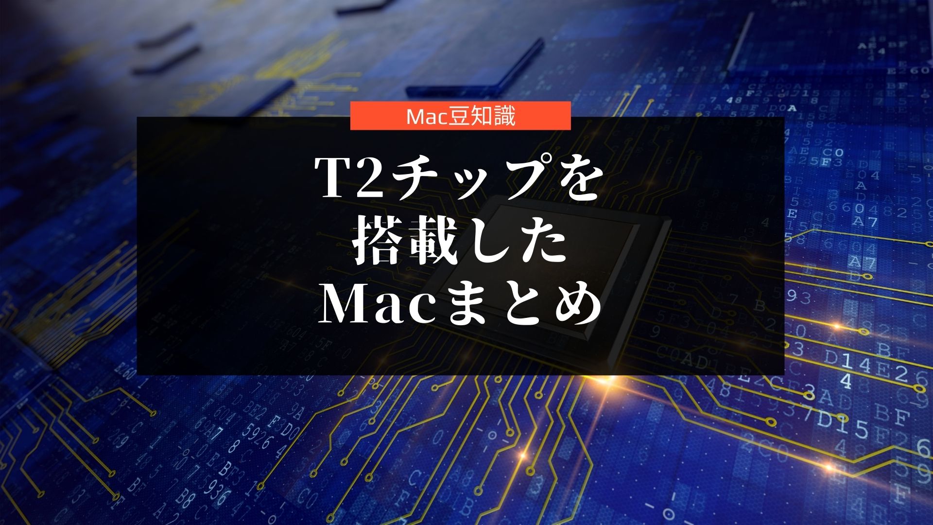 T2チップを搭載したMacBook、iMac一覧！MacOS12Montereyで文鎮化した場合の参考に！