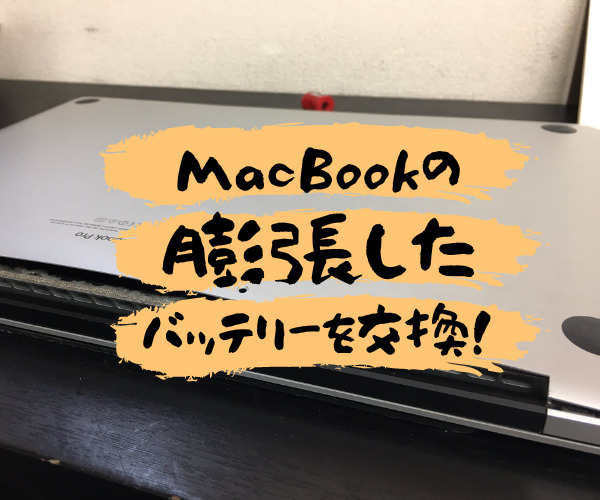 膨張したMacBookProのバッテリー交換！