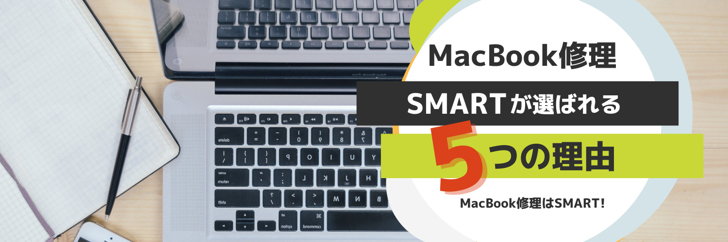 SMARTがMacBook修理で選ばれる5つの理由